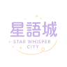 星語城