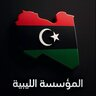 المؤسسة الليبية