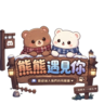 🐻熊熊遇見你 半RP 🐻測試服