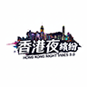香港夜繽紛 3.0