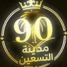مدينة الـ90