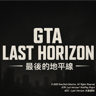 GTA：Last Horizon
