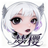 梦樱轻RP