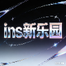 INS新乐园 | 内测中